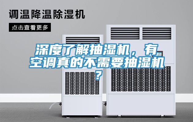 深度了解抽濕機(jī)，有空調(diào)真的不需要抽濕機(jī)？