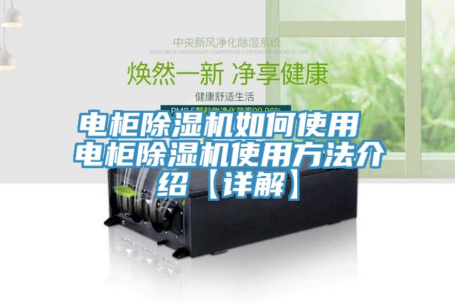 電柜除濕機如何使用 電柜除濕機使用方法介紹【詳解】