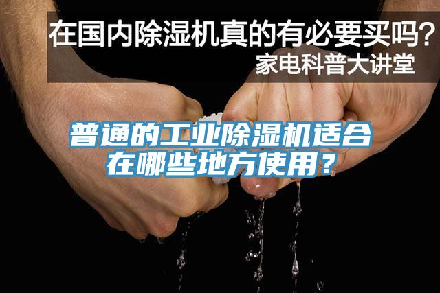 普通的工業(yè)除濕機(jī)適合在哪些地方使用？