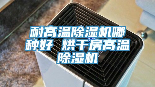 耐高溫除濕機哪種好 烘干房高溫除濕機