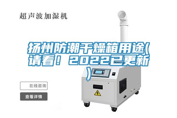 揚州防潮干燥箱用途(請看！2022已更新)