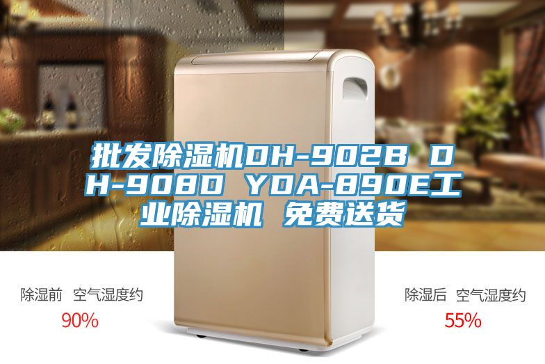 批發(fā)除濕機(jī)DH-902B DH-908D YDA-890E工業(yè)除濕機(jī) 免費(fèi)送貨