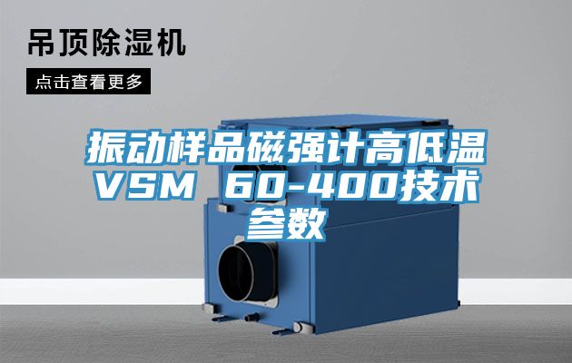 振動樣品磁強計高低溫VSM 60-400技術(shù)參數(shù)