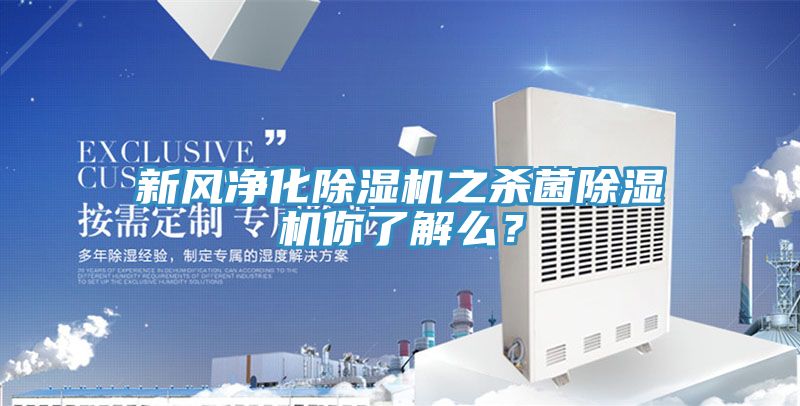 新風凈化除濕機之殺菌除濕機你了解么？