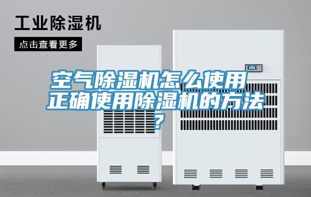 空氣除濕機怎么使用 正確使用除濕機的方法？