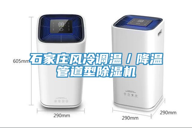 石家莊風冷調溫／降溫管道型除濕機