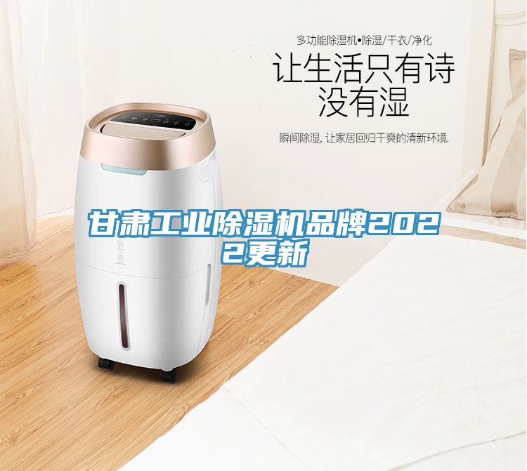 甘肅工業(yè)除濕機品牌2022更新