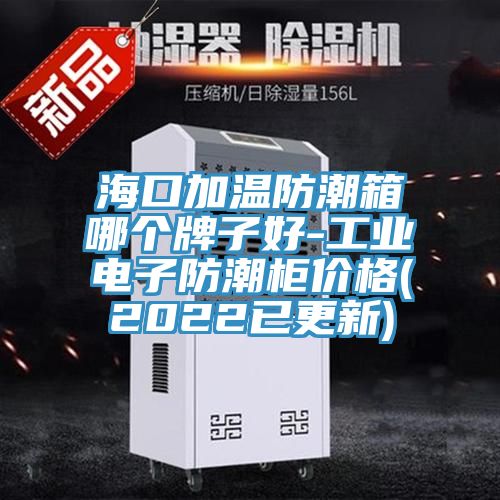 ?？诩訙胤莱毕淠膫€牌子好-工業(yè)電子防潮柜價格(2022已更新)