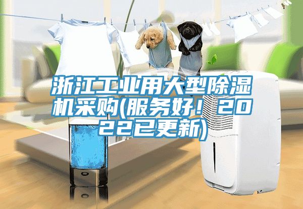 浙江工業(yè)用大型除濕機采購(服務(wù)好！2022已更新)