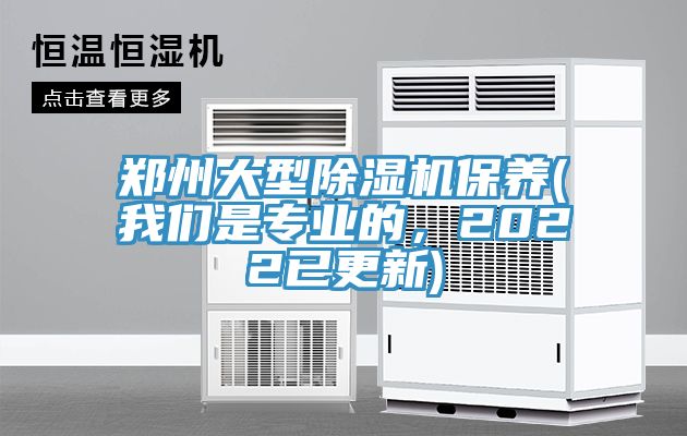 鄭州大型除濕機保養(yǎng)(我們是專業(yè)的，2022已更新)