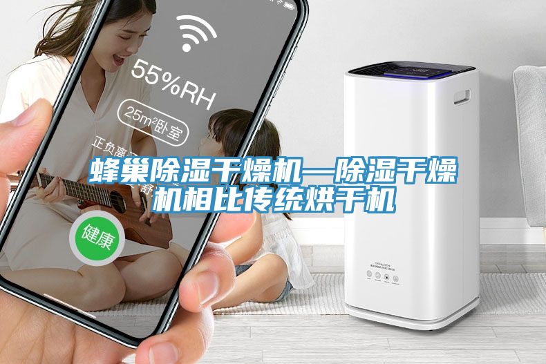 蜂巢除濕干燥機—除濕干燥機相比傳統(tǒng)烘干機