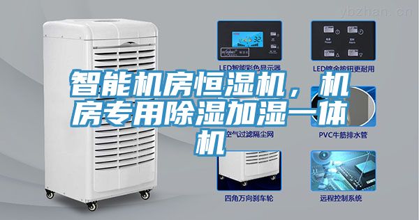 智能機(jī)房恒濕機(jī)，機(jī)房專用除濕加濕一體機(jī)