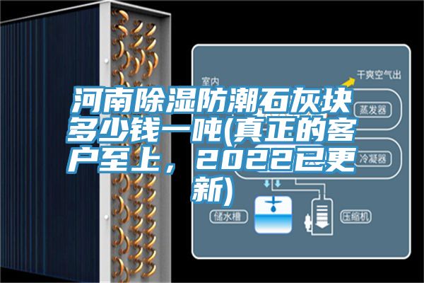 河南除濕防潮石灰塊多少錢一噸(真正的客戶至上，2022已更新)