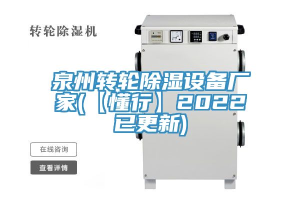 泉州轉(zhuǎn)輪除濕設(shè)備廠家(【懂行】2022已更新)