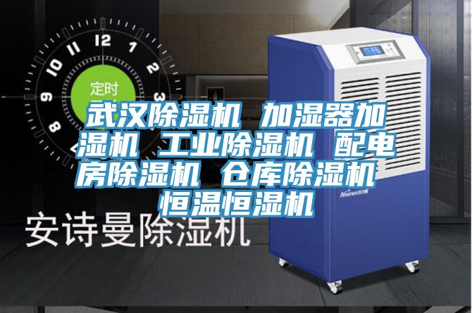 武漢除濕機 加濕器加濕機 工業(yè)除濕機 配電房除濕機 倉庫除濕機 恒溫恒濕機