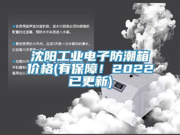 沈陽工業(yè)電子防潮箱價格(有保障！2022已更新)