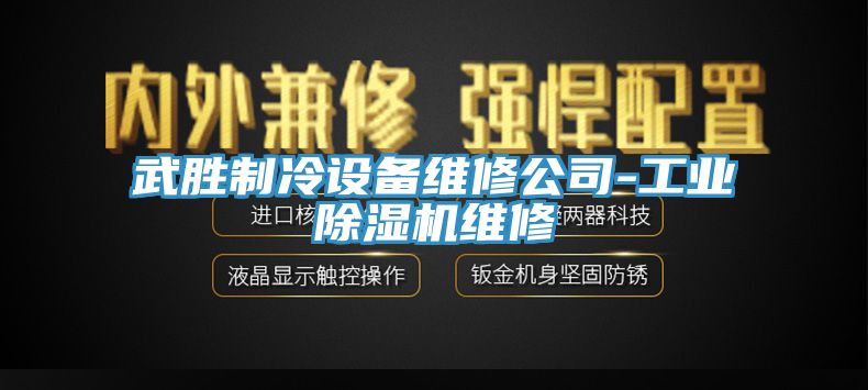 武勝制冷設(shè)備維修公司-工業(yè)除濕機維修