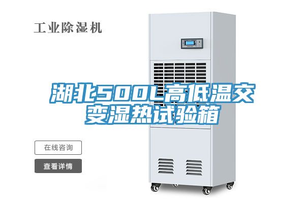 湖北500L高低溫交變濕熱試驗箱