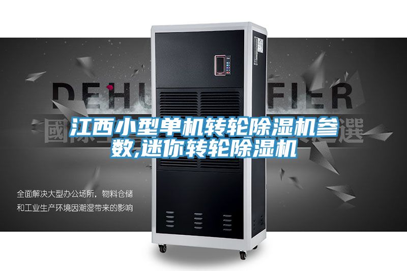 江西小型單機轉輪除濕機參數(shù),迷你轉輪除濕機