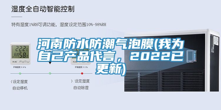 河南防水防潮氣泡膜(我為自己產(chǎn)品代言，2022已更新)