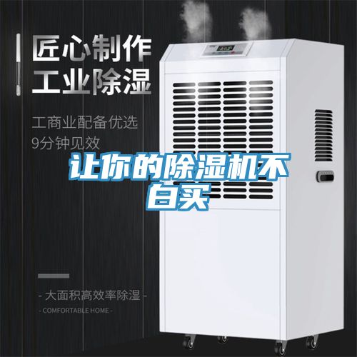 讓你的除濕機(jī)不白買