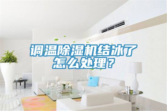 調溫除濕機結冰了怎么處理？