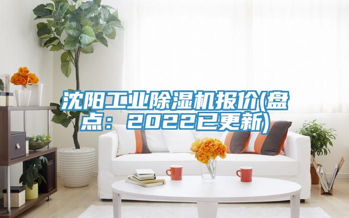 沈陽工業(yè)除濕機(jī)報(bào)價(jià)(盤點(diǎn)：2022已更新)