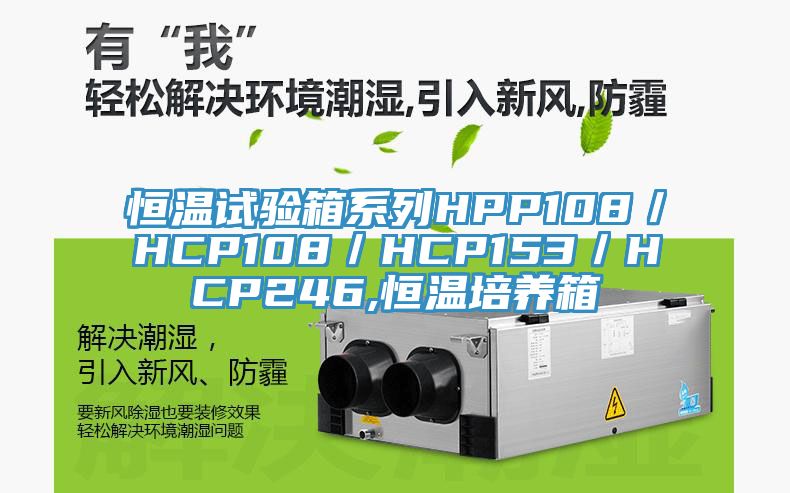 恒溫試驗(yàn)箱系列HPP108／HCP108／HCP153／HCP246,恒溫培養(yǎng)箱