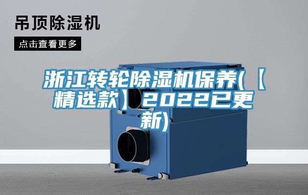 浙江轉(zhuǎn)輪除濕機保養(yǎng)(【精選款】2022已更新)