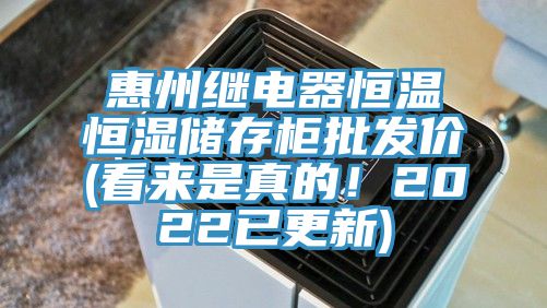 惠州繼電器恒溫恒濕儲存柜批發(fā)價(看來是真的！2022已更新)