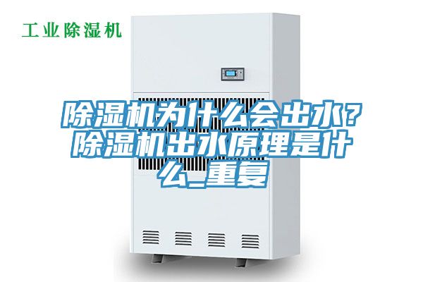 除濕機為什么會出水？除濕機出水原理是什么_重復