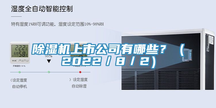 除濕機(jī)上市公司有哪些？（2022／8／2）