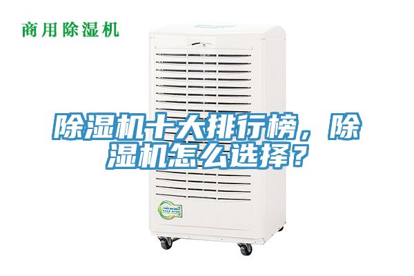 除濕機(jī)十大排行榜，除濕機(jī)怎么選擇？