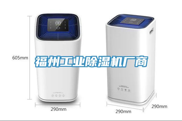 福州工業(yè)除濕機廠商