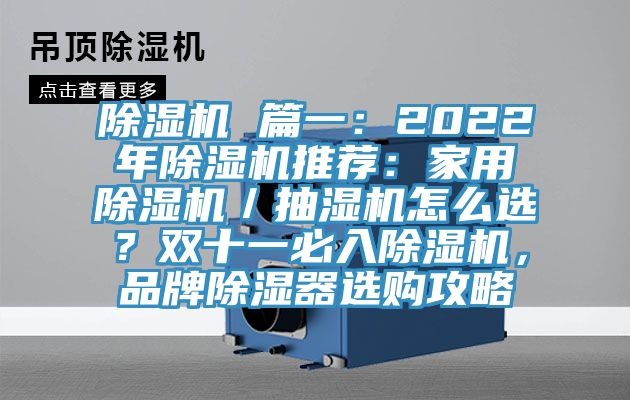 除濕機(jī) 篇一：2022年除濕機(jī)推薦：家用除濕機(jī)／抽濕機(jī)怎么選？雙十一必入除濕機(jī)，品牌除濕器選購攻略