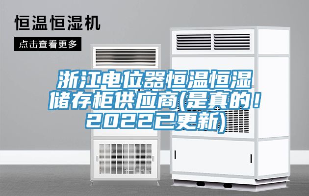 浙江電位器恒溫恒濕儲存柜供應(yīng)商(是真的！2022已更新)