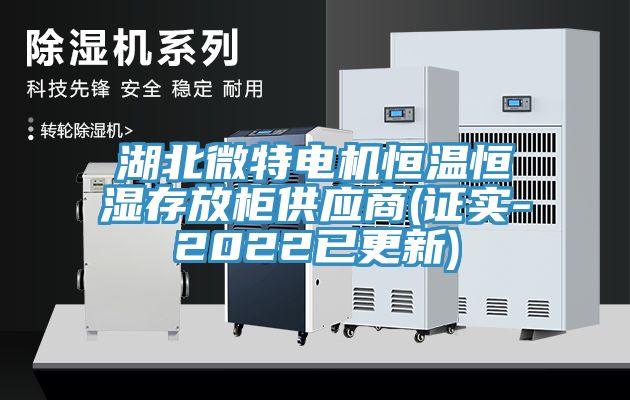 湖北微特電機恒溫恒濕存放柜供應(yīng)商(證實-2022已更新)