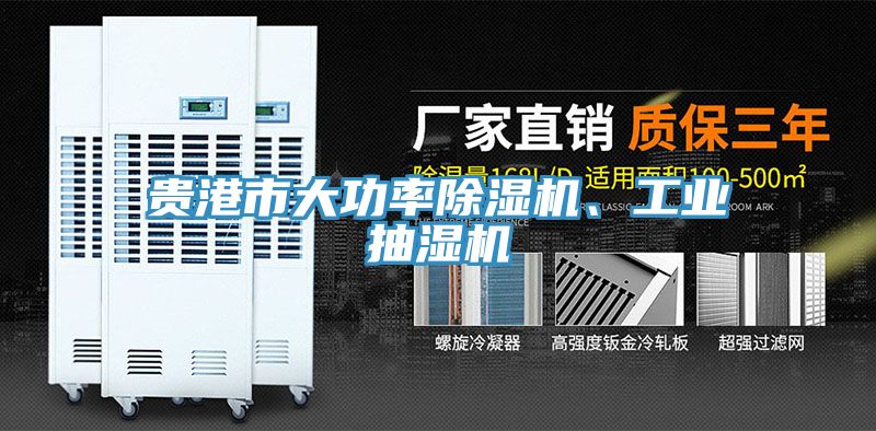 貴港市大功率除濕機、工業(yè)抽濕機