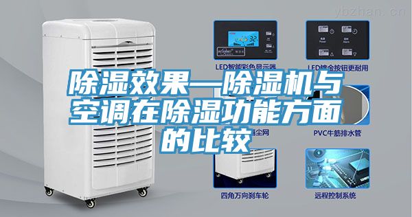 除濕效果—除濕機(jī)與空調(diào)在除濕功能方面的比較