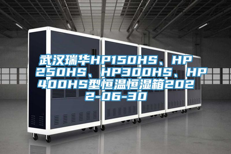 武漢瑞華HP150HS、HP250HS、HP300HS、HP400HS型恒溫恒濕箱2022-06-30