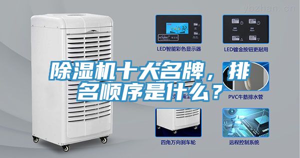 除濕機十大名牌，排名順序是什么？