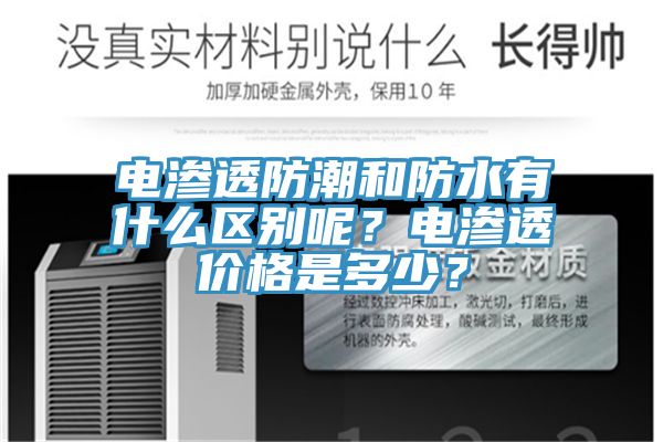 電滲透防潮和防水有什么區(qū)別呢？電滲透價格是多少？