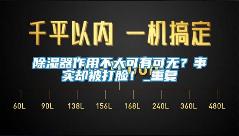 除濕器作用不大可有可無？事實卻被打臉！_重復