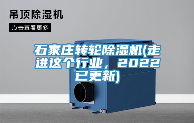 石家莊轉(zhuǎn)輪除濕機(走進這個行業(yè)，2022已更新)