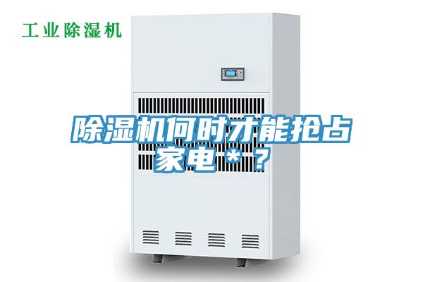 除濕機何時才能搶占家電＊？