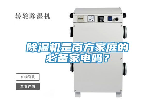 除濕機(jī)是南方家庭的必備家電嗎？