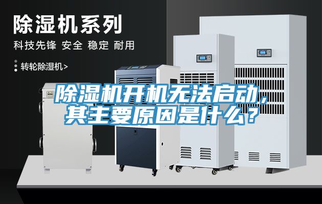 除濕機開機無法啟動，其主要原因是什么？