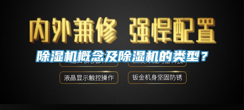 除濕機概念及除濕機的類型？