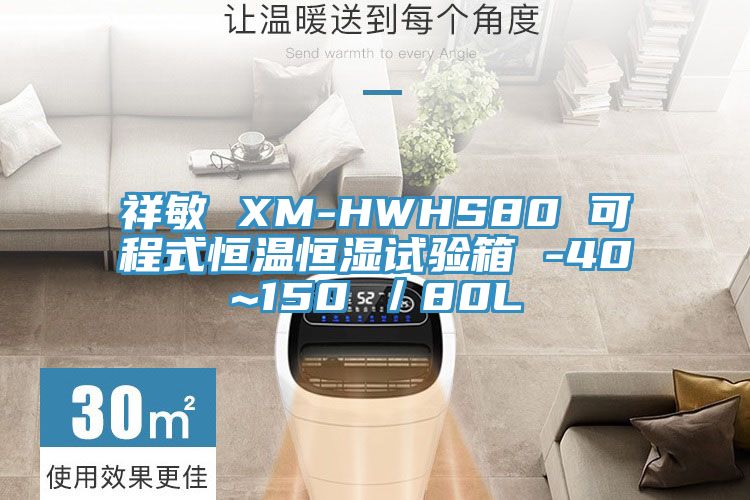 祥敏 XM-HWHS80 可程式恒溫恒濕試驗(yàn)箱 -40~150℃／80L