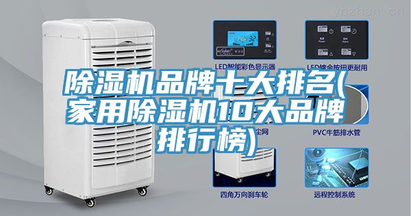 除濕機品牌十大排名(家用除濕機10大品牌排行榜)